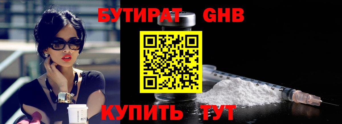 БУТИРАТ бутандиол  Вход с VPN  БУТИРАТ  Городец 